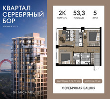 Планировка двухкомнатной(квартира) площадью 53.3 квадратных метров в “ЖК Квартал Серебряный бор”