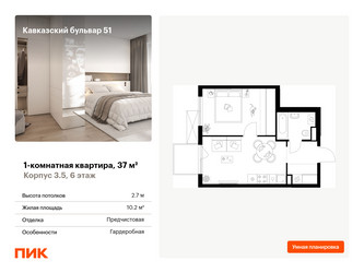 Планировка однокомнатной(квартира) площадью 37 квадратных метров в ЖК “ЖК Кавказский бульвар 51”