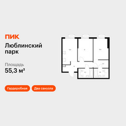 Планировка двухкомнатной(квартира) площадью 55.3 квадратных метров в ЖК “ЖК Люблинский парк”