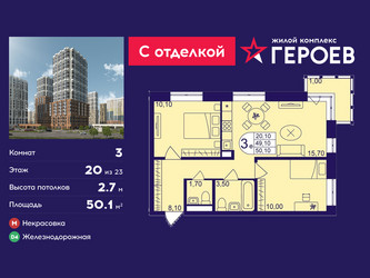 Планировка трехкомнатной(квартира) площадью 50.1 квадратных метров в ЖК “ЖК Героев”