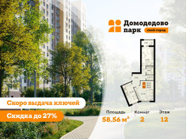 Планировка двухкомнатной(квартира) площадью 58.4 квадратных метров в “ЖК Домодедово Парк”