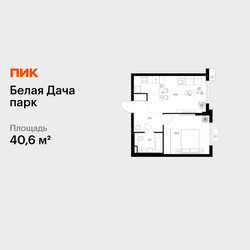 Планировка однокомнатной(квартира) площадью 40.6 квадратных метров в ЖК “ЖК Белая Дача парк”
