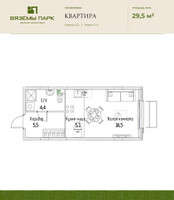 Планировка однокомнатной(квартира) площадью 29.5 квадратных метров в “ЖК Вяземы Парк”