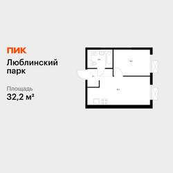 Планировка однокомнатной(квартира) площадью 32.2 квадратных метров в ЖК “ЖК Люблинский парк”