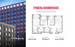 Планировка 4+ комнатной(квартира) площадью 75.36 квадратных метров в “ЖК Гранель Коломенское”