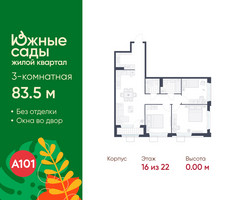 Планировка трехкомнатной(квартира) площадью 83.5 квадратных метров в “ЖК Южные сады”
