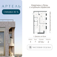 Планировка трехкомнатной(квартира) площадью 66.8 квадратных метров в “ЖК АРТЕЛЬ”