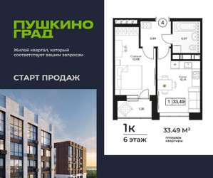 Планировка однокомнатной(квартира) площадью 33.49 квадратных метров в ЖК “ЖК Пушкино Град”