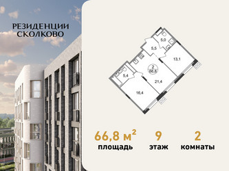 Планировка двухкомнатной(квартира) площадью 66.8 квадратных метров в ЖК “ЖК Резиденции Сколково”