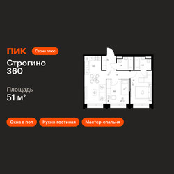 Планировка двухкомнатной(квартира) площадью 51 квадратных метров в ЖК “ЖК Строгино 360”