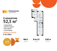 Планировка двухкомнатной(квартира) площадью 52.3 квадратных метров в “ЖК Прокшино”