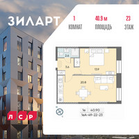Планировка однокомнатной(квартира) площадью 42.4 квадратных метров в “ЖК ЗИЛАРТ”