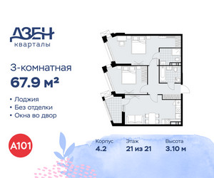Планировка трехкомнатной(квартира) площадью 67.9 квадратных метров в ЖК “ЖК Дзен-кварталы”