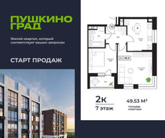 Планировка двухкомнатной(квартира) площадью 49.53 квадратных метров в “ЖК Пушкино Град”