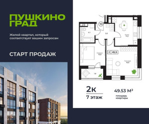 Планировка двухкомнатной(квартира) площадью 49.53 квадратных метров в ЖК “ЖК Пушкино Град”
