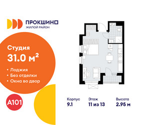 Планировка студии(квартира) площадью 31 квадратных метров в ЖК “ЖК Прокшино”