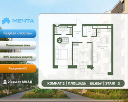 Планировка двухкомнатной(квартира) площадью 69.69 квадратных метров в “ЖК Мечта”