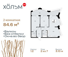 Планировка двухкомнатной(квартира) площадью 84.6 квадратных метров в “ЖК Хольм”
