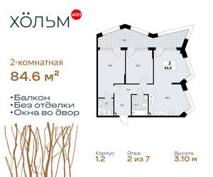 Планировка двухкомнатной(квартира) площадью 84.6 квадратных метров в ЖК “ЖК Хольм”