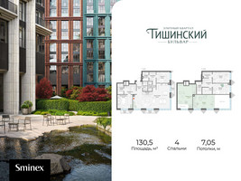 Планировка 4+ комнатной(квартира) площадью 130.5 квадратных метров в “Квартал Тишинский Бульвар”