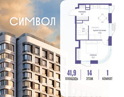 Планировка однокомнатной(квартира) площадью 41.9 квадратных метров в “ЖК Символ”