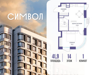 Планировка однокомнатной(квартира) площадью 41.9 квадратных метров в ЖК “ЖК Символ”