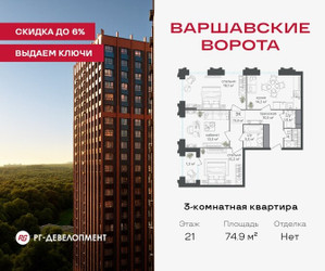 Планировка трехкомнатной(квартира) площадью 74.6 квадратных метров в ЖК “ЖК Варшавские ворота”