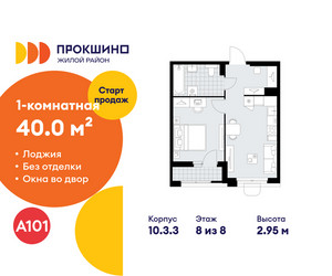Планировка однокомнатной(квартира) площадью 40 квадратных метров в ЖК “ЖК Прокшино”