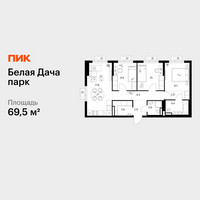 Планировка трехкомнатной(квартира) площадью 69.5 квадратных метров в “ЖК Белая Дача парк”