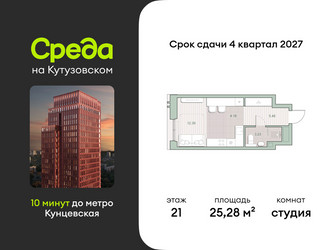 Планировка студии(квартира) площадью 25.28 квадратных метров в ЖК “ЖК Среда на Кутузовском”