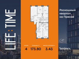 Планировка 4+ комнатной(квартира) площадью 173.8 квадратных метров в “Роскошный квартал Life Time”