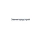 Звенигородстрой