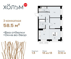 Планировка трехкомнатной(квартира) площадью 58.5 квадратных метров в “ЖК Хольм”