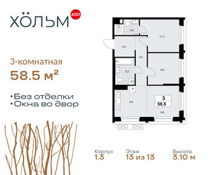 Планировка трехкомнатной(квартира) площадью 58.5 квадратных метров в ЖК “ЖК Хольм”