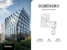 Планировка 4+ комнатной(квартира) площадью 276.4 квадратных метров в “Дом Палашевский 11”