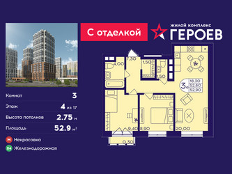 Планировка трехкомнатной(квартира) площадью 52.9 квадратных метров в ЖК “ЖК Героев”