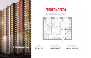 Планировка двухкомнатной(квартира) площадью 49.99 квадратных метров в “ЖК Пехра”