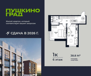 Планировка однокомнатной(квартира) площадью 38.8 квадратных метров в ЖК “ЖК Пушкино Град”