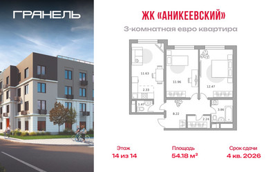 Планировка трехкомнатной(квартира) площадью 54.18 квадратных метров в ЖК “ЖК Аникеевский”