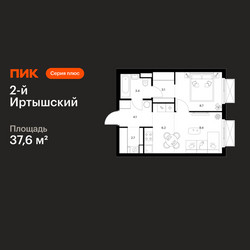 Планировка однокомнатной(квартира) площадью 37.6 квадратных метров в ЖК “ЖК 2-й Иртышский”