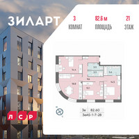 Планировка трехкомнатной(квартира) площадью 82.7 квадратных метров в “ЖК ЗИЛАРТ”