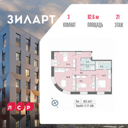 Планировка трехкомнатной(квартира) площадью 82.7 квадратных метров в ЖК “ЖК ЗИЛАРТ”