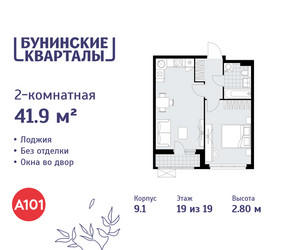 Планировка двухкомнатной(квартира) площадью 41.9 квадратных метров в ЖК “ЖК Бунинские кварталы”