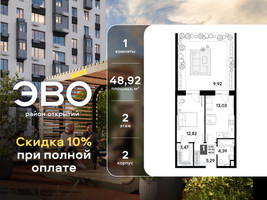 Планировка однокомнатной(квартира) площадью 48.92 квадратных метров в “ЖК ЭВО”
