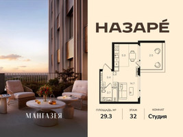 Планировка студии(квартира) площадью 29.3 квадратных метров в “ЖК НАЗАРÉ (Мангазея в Богородском)”