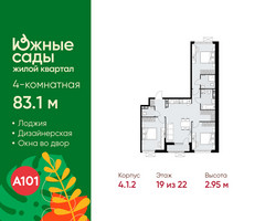 Планировка 4+ комнатной(квартира) площадью 83.1 квадратных метров в “ЖК Южные сады”