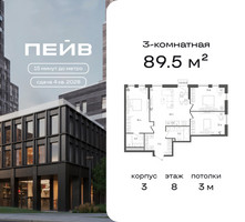 Планировка трехкомнатной(квартира) площадью 89.5 квадратных метров в “ЖК ПЕЙВ”