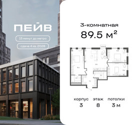 Планировка трехкомнатной(квартира) площадью 89.5 квадратных метров в ЖК “ЖК ПЕЙВ”