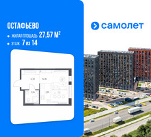 Планировка студии(квартира) площадью 27.57 квадратных метров в “ЖК Остафьево”