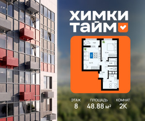 Планировка двухкомнатной(квартира) площадью 48.88 квадратных метров в ЖК “ЖК Химки Тайм”